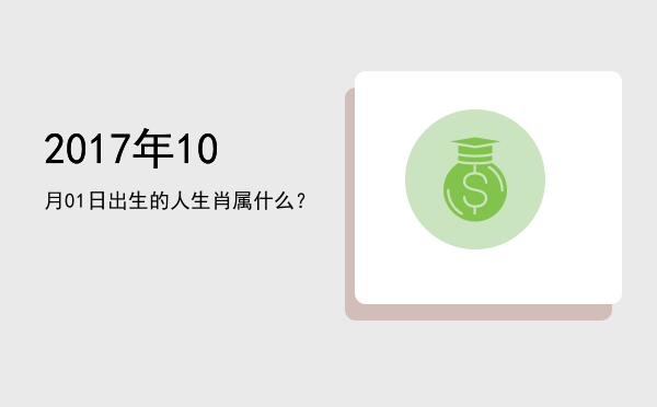 2017年10月01日出生的人生肖属什么?