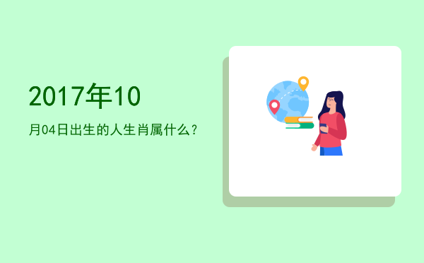 2017年10月04日出生的人生肖属什么?