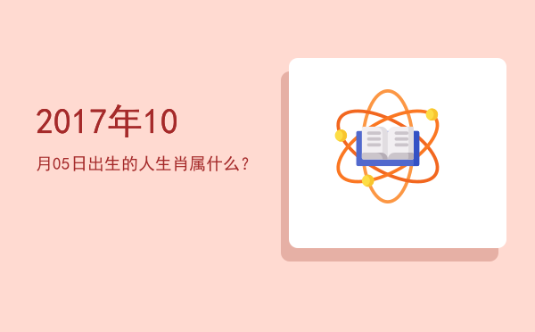 2017年10月05日出生的人生肖属什么?