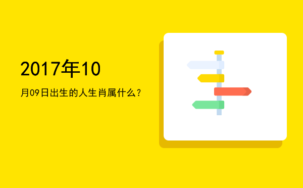 2017年10月09日出生的人生肖属什么?