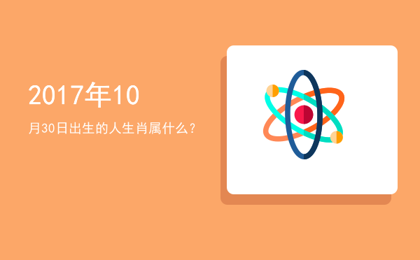 2017年10月30日出生的人生肖属什么?