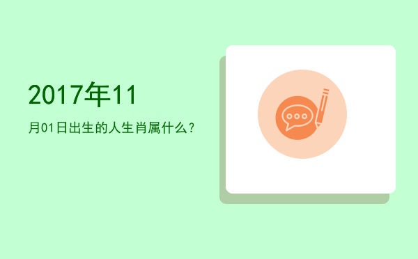 2017年11月01日出生的人生肖属什么?