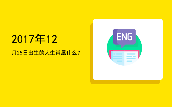 2017年12月25日出生的人生肖属什么?