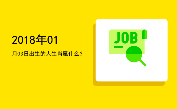 2018年01月03日出生的人生肖属什么?