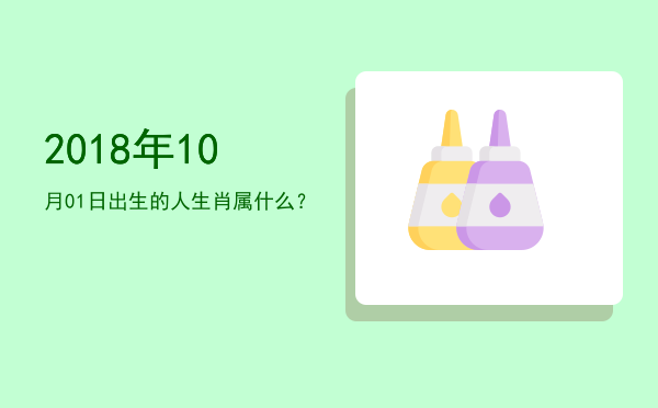 2018年10月01日出生的人生肖属什么?
