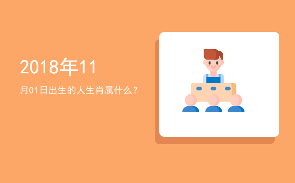 2018年11月01日出生的人生肖属什么?
