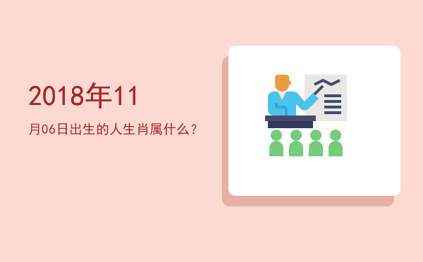 2018年11月06日出生的人生肖属什么?