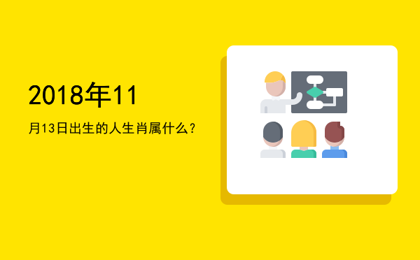2018年11月13日出生的人生肖属什么?