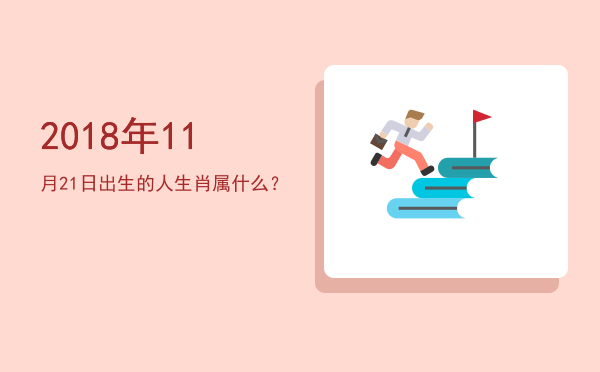 2018年11月21日出生的人生肖属什么?