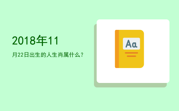 2018年11月22日出生的人生肖属什么?