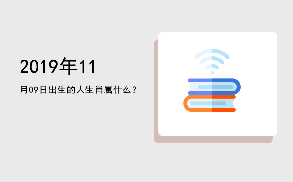 2019年11月09日出生的人生肖属什么?