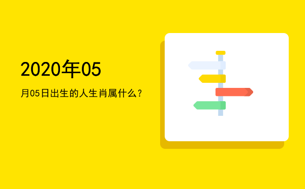 2020年05月05日出生的人生肖属什么?