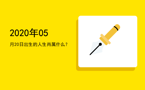 2020年05月20日出生的人生肖属什么?