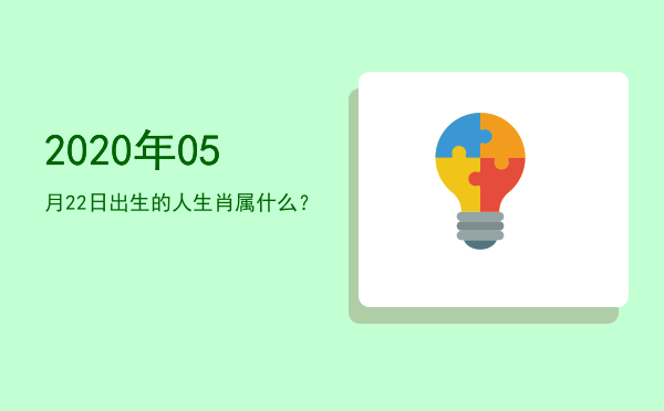 2020年05月22日出生的人生肖属什么?