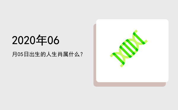 2020年06月05日出生的人生肖属什么?