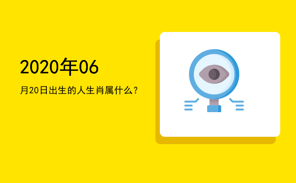 2020年06月20日出生的人生肖属什么?
