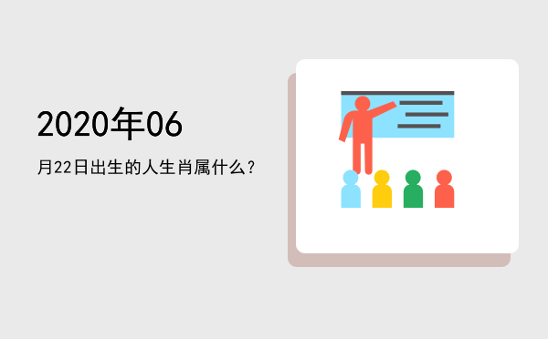 2020年06月22日出生的人生肖属什么?