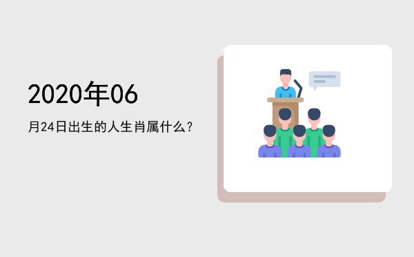 2020年06月24日出生的人生肖属什么?
