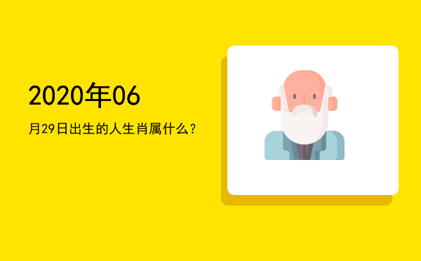 2020年06月29日出生的人生肖属什么?