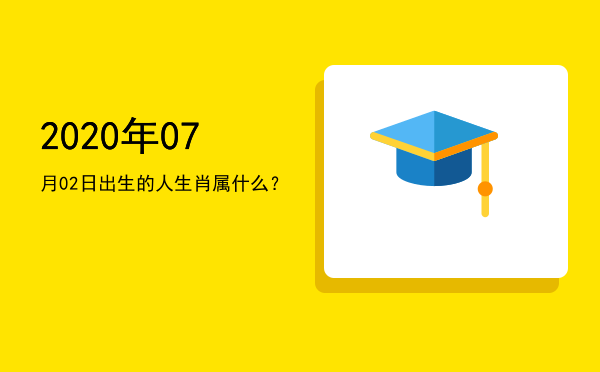 2020年07月02日出生的人生肖属什么?