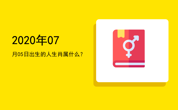 2020年07月05日出生的人生肖属什么?