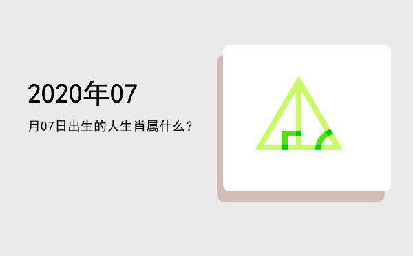 2020年07月07日出生的人生肖属什么?