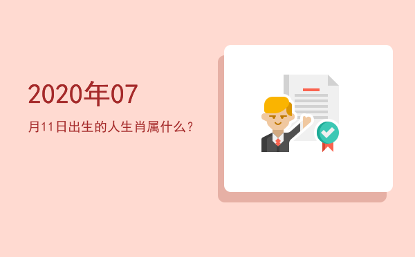 2020年07月11日出生的人生肖属什么?