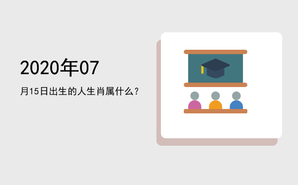 2020年07月15日出生的人生肖属什么?