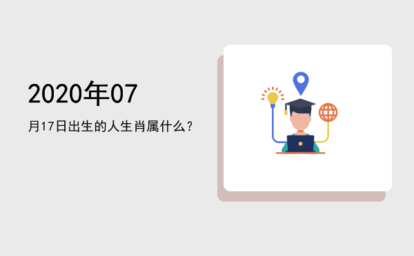 2020年07月17日出生的人生肖属什么?