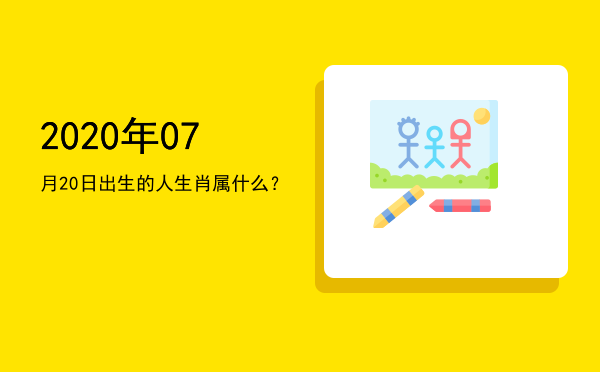 2020年07月20日出生的人生肖属什么?