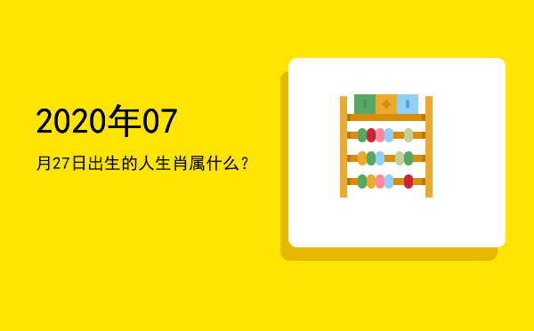 2020年07月27日出生的人生肖属什么?