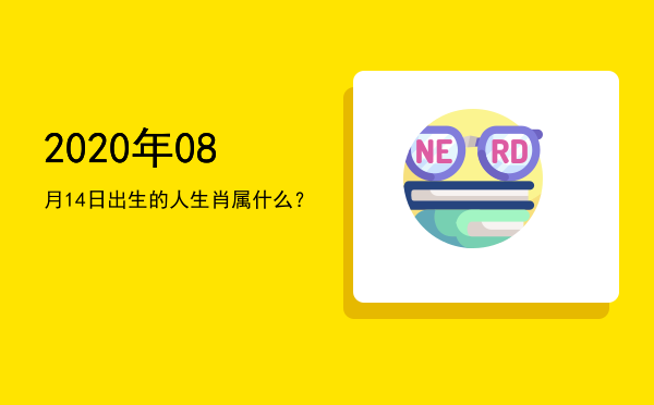 2020年08月14日出生的人生肖属什么?