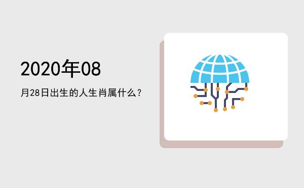 2020年08月28日出生的人生肖属什么?