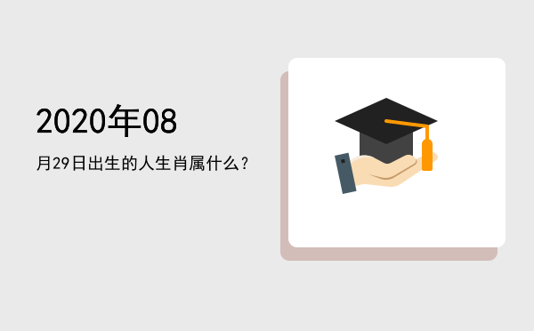 2020年08月29日出生的人生肖属什么?