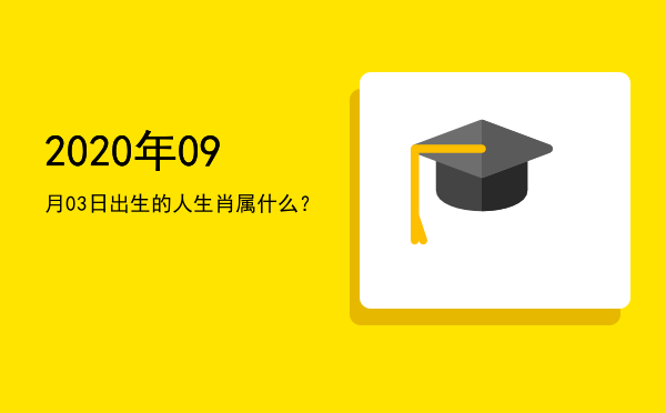 2020年09月03日出生的人生肖属什么?