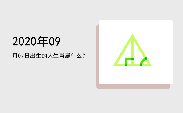 2020年09月07日出生的人生肖属什么?