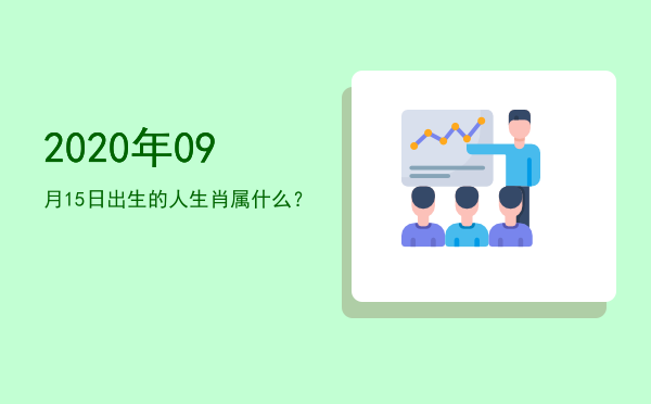2020年09月15日出生的人生肖属什么?