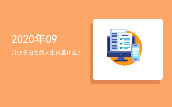 2020年09月25日出生的人生肖属什么?
