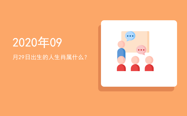 2020年09月29日出生的人生肖属什么?