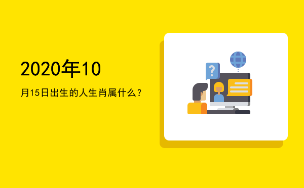 2020年10月15日出生的人生肖属什么?