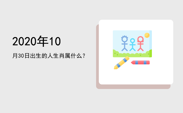 2020年10月30日出生的人生肖属什么?