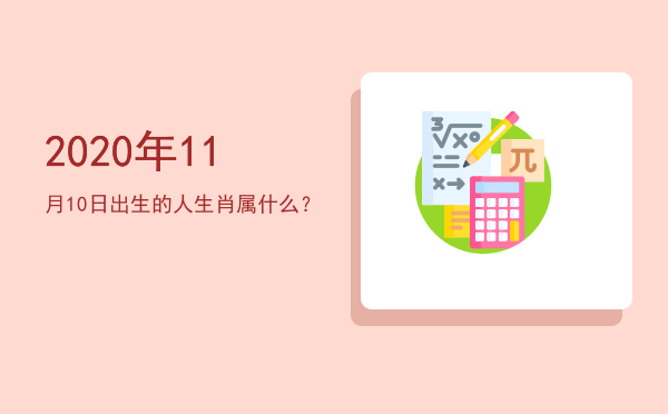 2020年11月10日出生的人生肖属什么?