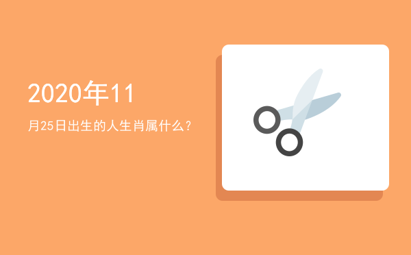 2020年11月25日出生的人生肖属什么?