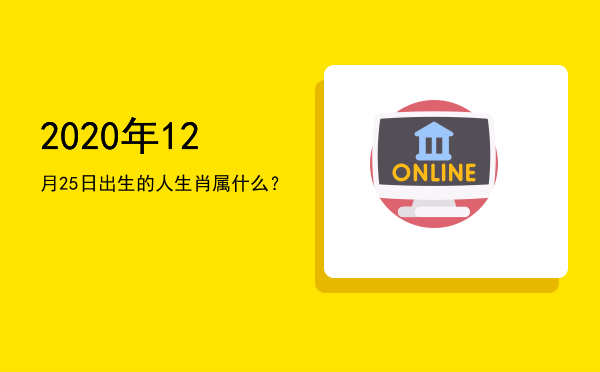 2020年12月25日出生的人生肖属什么?