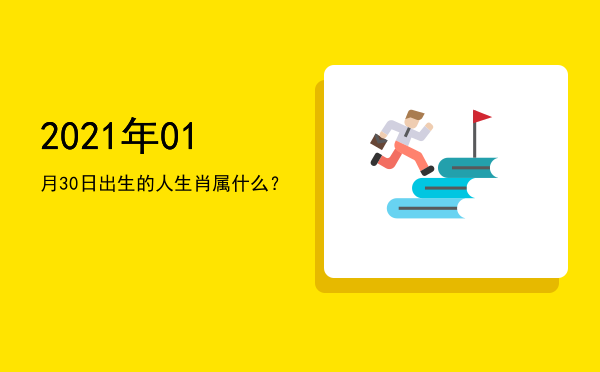 2021年01月30日出生的人生肖属什么?