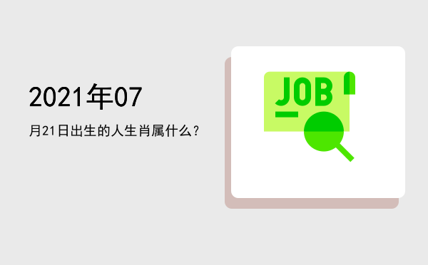 2021年07月21日出生的人生肖属什么?