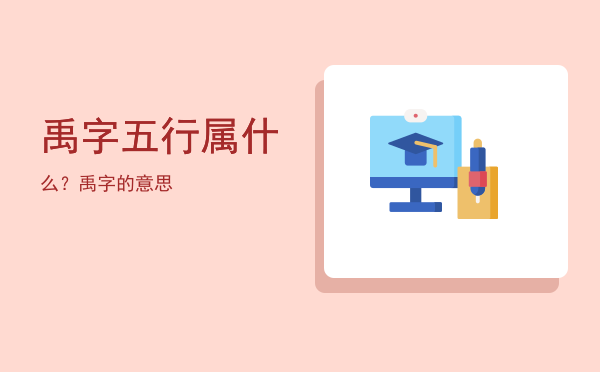 禹字五行属什么?禹字的意思