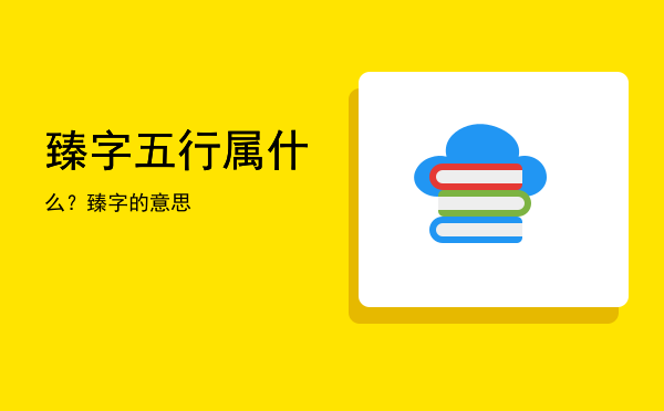 臻字五行属什么?臻字的意思