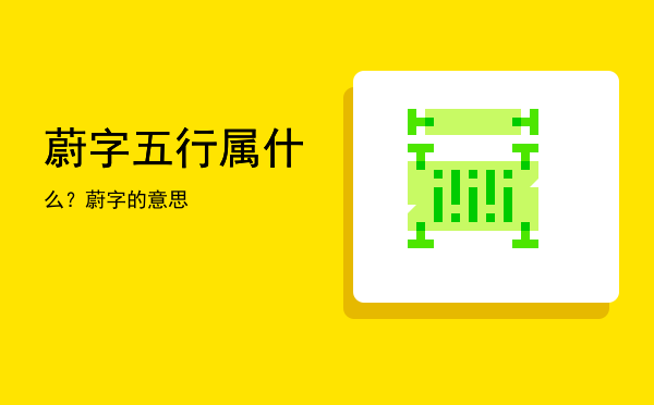 蔚字五行属什么?蔚字的意思