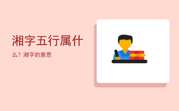 湘字五行属什么?湘字的意思